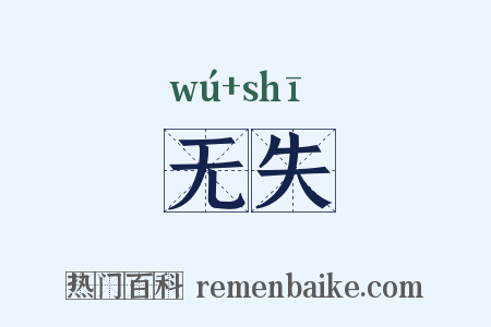 无失是什么意思的图片